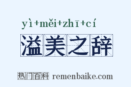 溢美之辞是什么意思的图片